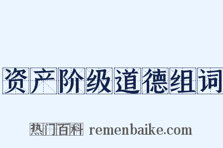 资产阶级道德组词是什么意思的图片